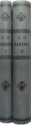Надсон С.Я. Полное собрание сочинений С.Я. Надсона. Т. 1-2. Пг., 1917.